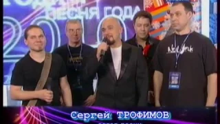 Трофимов Поздравление   Песня года 2010