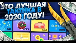 ЭТО ЛУЧШИЙ РЕЖИМ И ТАКТИКА В 2020 ГОДУ НА UP-X ?!? САЙТ, ДАВАЙ НАСЫПАЙ)