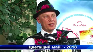 "ЦВЕТУЩИЙ МАЙ" - 2018