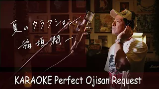 「夏のクラクション」稲垣潤一　カラオケ100点おじさん Unplugged cover フル歌詞