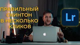 Как сделать правильный скинтон(skin tone) при обработке фотографии в Lightroom