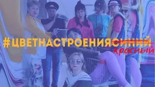 ЦВЕТ НАСТРОЕНИЯ СИНИЙ | ШКОЛА 72