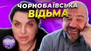 🤯 Пророцтво Життя, Чорнобаївська Відьма та Українська Духовність | Духовний Подкаст Терапія