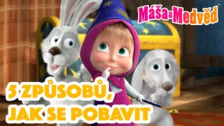 Máša a Medvěd 🐻👧 5 způsobů, jak se pobavit 💁🏼‍♀️💡 Kolekce epizod 🎬