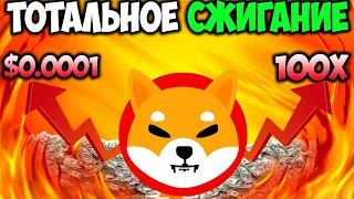 Киты Shiba Inu Могут сжигать 1,47 Трлн в Месяц - Цена SHIB $1 Реально?