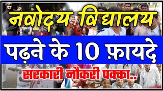 नवोदय में पढने के फायदे | Facility in Navodaya Vidyalaya | Navodaya Vidyalaya Daily Routine