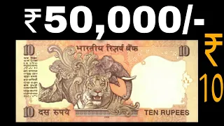 ₹10 का महंगा नोट वैल्यू ₹50,000! 10 rupee note price | sell 10 rupee old note | 10 rs note value