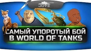 Самый Упоротый Бой В World Of Tanks! Веселые Моменты #8.