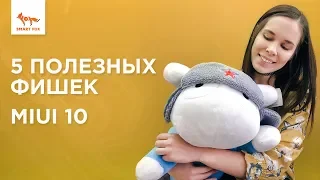 Фишки MIUI 10, о которых ты мог не знать