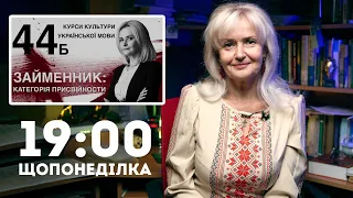 Курси з української мови Ірина Фаріон. Щопонеділка 19:00