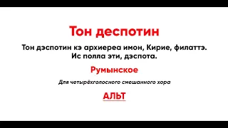 🎼 Тон деспотин, Румынское (альт) Тон дэспо́тин кэ архиере́а имо́н, Ки́рие, фи́латтэ...