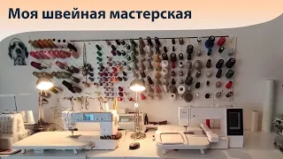 Моя швейная мастерская. 🧵🙇