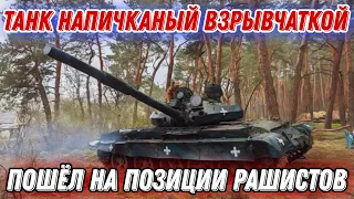 ЗСУ отправили танк рф напичканый взрывчаткой!