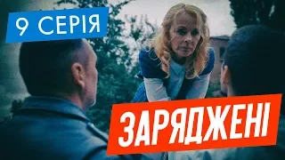 ЗАРЯДЖЕНІ | 9 СЕРІЯ | НЛО TV