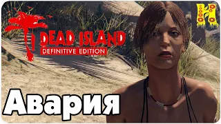 Dead Island: Definitive Collection Прохождение №21 Авария