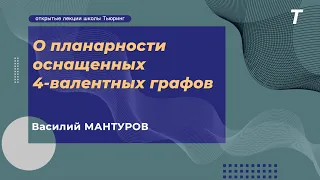 О планарности оснащенных 4-валентных графов|Василий Мантуров|Лекция №25