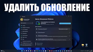 Как удалить последнее обновление в Windows 11 ?