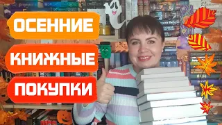 Осенние покупки 🍂🍁🔥 / Много крутых книг, которые я давно хотела! 📚💖💎/ Часть 1