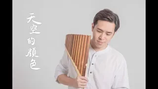 鄭開來《 天空的顏色 》排笛/排簫 ( Pan Flute / Panpipe ) 演奏版 Cover By 李濬廷 David Tin