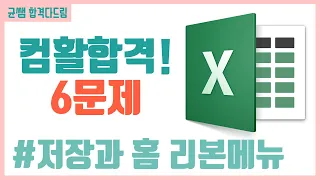 컴활 1,2급 필기⚡2과목 :: 4강_저장과 홈 핵심요약 기출문제 풀이💯(저장, 일반 옵션, 윗주, 맞춤, 셀스타일, 찾기 바꾸기)👨‍💻[균쌤]