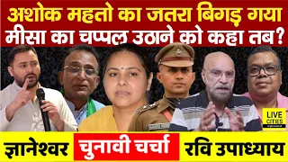 Tejashwi Yadav क्या Ashok Mahto के साथ दिखेंगे, Misa Bharti का चप्पल उठाने को कहा तो ?