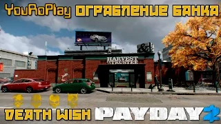 Payday 2. Как одному пройти ограбление банка по стелсу.Жажда смерти