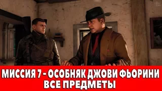 SNIPER ELITE 4 - МИССИЯ 7 - ОСОБНЯК ДЖОВИ ФЬОРИНИ - ВСЕ ПРЕДМЕТЫ