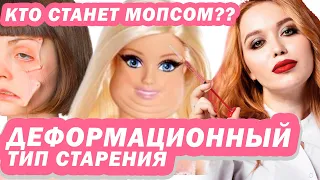 ДЕФОРМАЦИОННЫЙ ТИП СТАРЕНИЯ - Что нужно, а что нельзя?