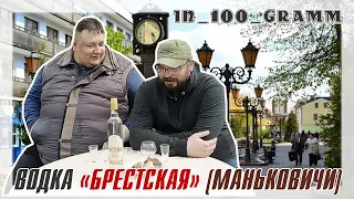 ВОДКА "БРЕСТСКАЯ" (МАНЬКОВИЧИ)