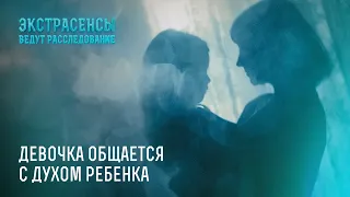 Девочка общается с духом ребенка – Экстрасенсы ведут расследование