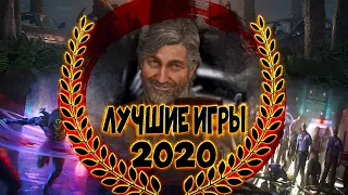 Лучшие Игры 2020