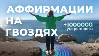 СТОЯНИЕ НА ГВОЗДЯХ | АФФИРМАЦИИ | Медитация для гвоздестояния на каждый день