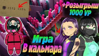 Лучшая ИГРА В КАЛЬМАРА в ВАЛОРАНТ НА 1000 ВАЛОРАНТ ПОИНТОВ! РОЗЫГРЫШ БОЕВОГО ПРОПУСКА | валорант