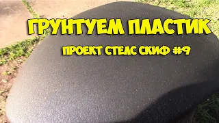 Грунтуем пластик