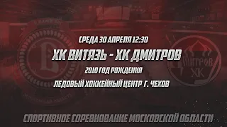 ХК ВИТЯЗЬ 2010 - ХК ДМИТРОВ 2010