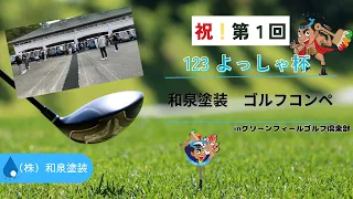 祝！123よっしゃ杯！！！！初☆和泉塗装で協力会社様を呼んでコンペを開いてみた！！！！！！#塗装屋 #高知県 #和泉塗装#ゴルフコンペ