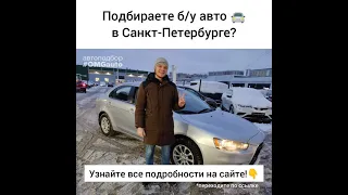 Подбираете б/у авто в Санкт-Петербурге?