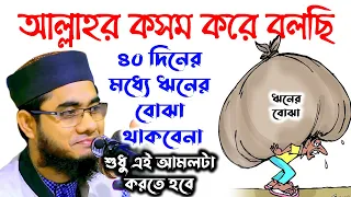 mufti mawlana shahidur rahman mahmudabadi bangla waz download  ৪০ দিনের মধ্যে ঋনের বোঝা থাকবেনা।