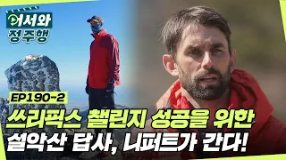 쓰리픽스 챌린지 성공을 위한 설악산 답사, 니퍼트가 간다!!!🏔 l #어서와정주행​ l #MBCevery1 l EP.190-2