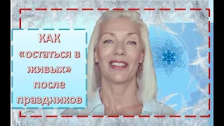 ☆КАК восстановиться после праздников и перееданий. 5 ПРОСТЫХ шагов♡over50