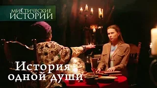 Містичні історії/Мистические истории 9.1. Історія однієї душі/История одной души