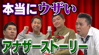 「緊急特別配信！M-1王者 ＃ウエストランド 登場！悪口が止まらない！」爆笑問題のコント