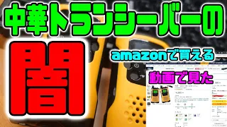 【中華の闇】実は違法な中身だった　Amazonで買える激安の中華特小トランシーバーT48シリーズの闇