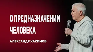 О предназначении человека. Александр Хакимов