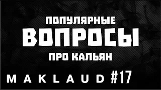 Популярные запросы про кальян! Сколько табака класть и как? Фольга или калауд?