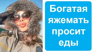 Богатая яжемать просит еды. Яжемать истории