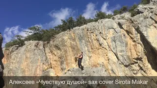 Алексеев «Чувствую душой» Sax Cover Sirota Makar