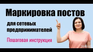 Маркировка постов в соц. сетях для сетевых предпринимателей.  Инструкция.