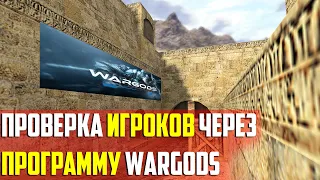 АДМИНЫ Ашалели! Проверка на ЧИТЫ через WG! Новое правило! CS 1.6