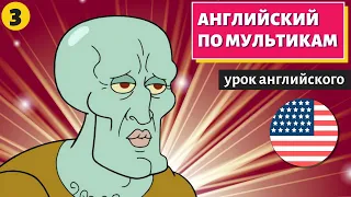 АНГЛИЙСКИЙ ПО МУЛЬТИКАМ - Sponge Bob (Губка Боб) (3)